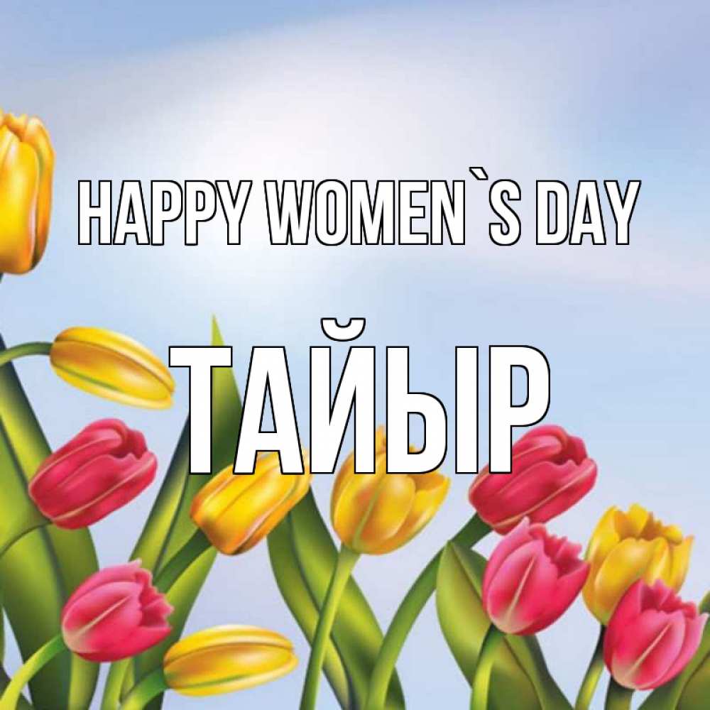 Greetings card с именем, ТАЙЫР happy women`s day международный женский день Greetings with text for free download 